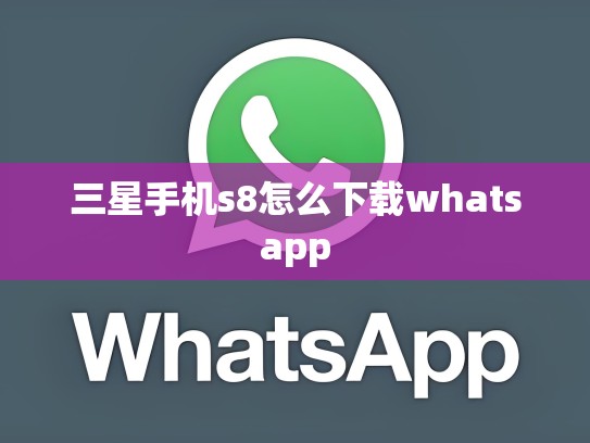 三星手机s8怎么下载whatsapp