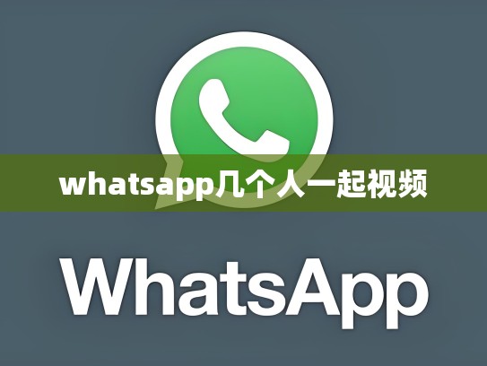 whatsapp几个人一起视频