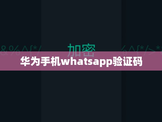 华为手机whatsapp验证码