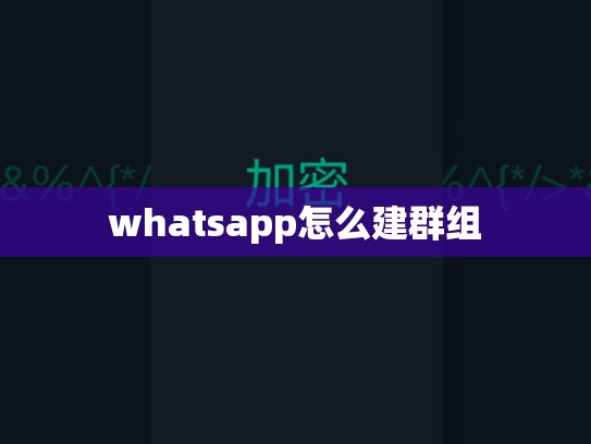 whatsapp怎么建群组