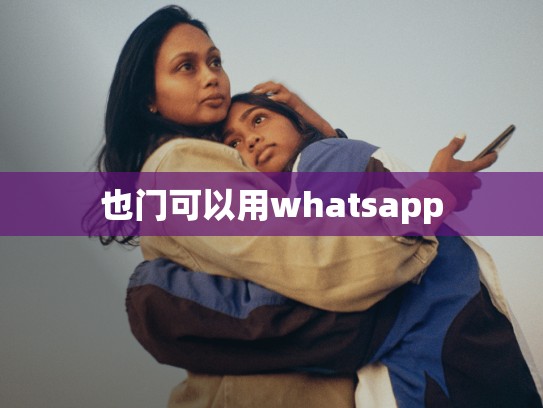 也门可以用whatsapp