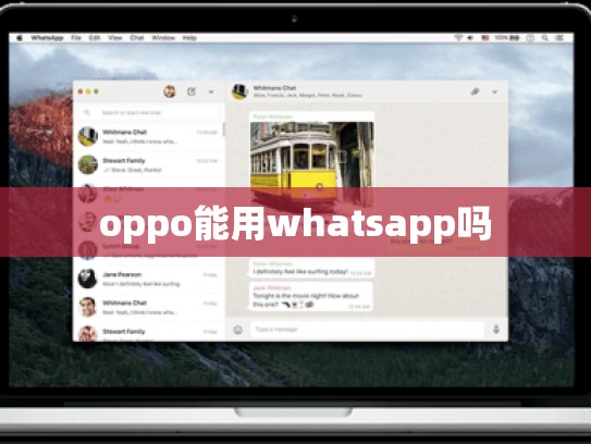 oppo能用whatsapp吗