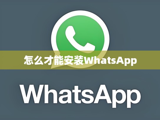 怎么才能安装WhatsApp