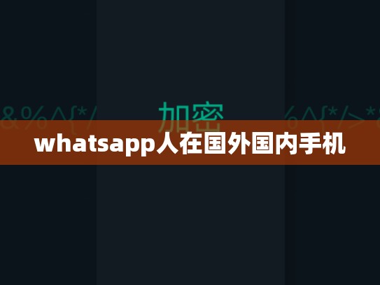 whatsapp人在国外国内手机