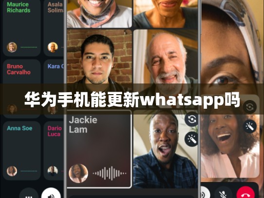 华为手机能更新whatsapp吗