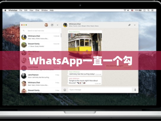 WhatsApp一直一个勾