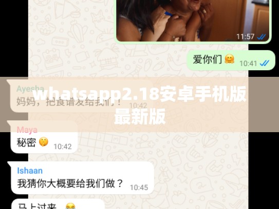 whatsapp2.18安卓手机版最新版