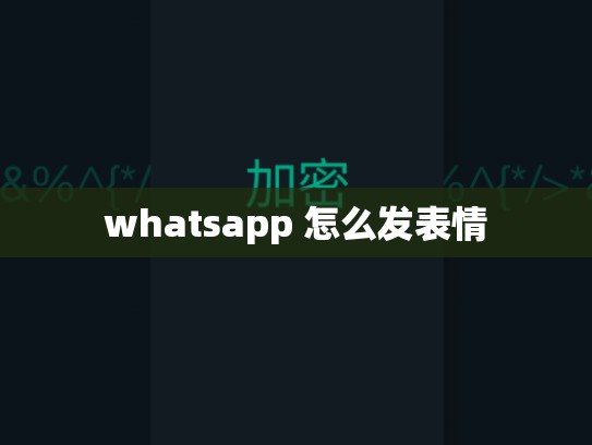 whatsapp 怎么发表情