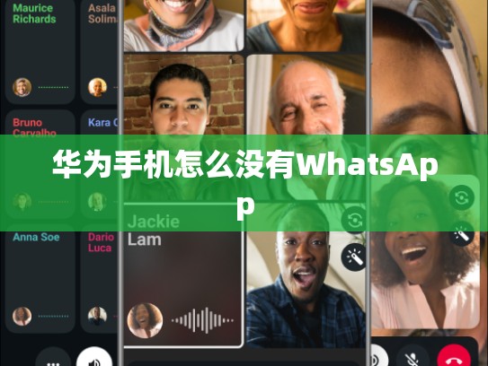 华为手机怎么没有WhatsApp