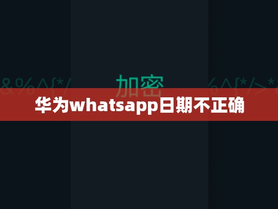 华为whatsapp日期不正确