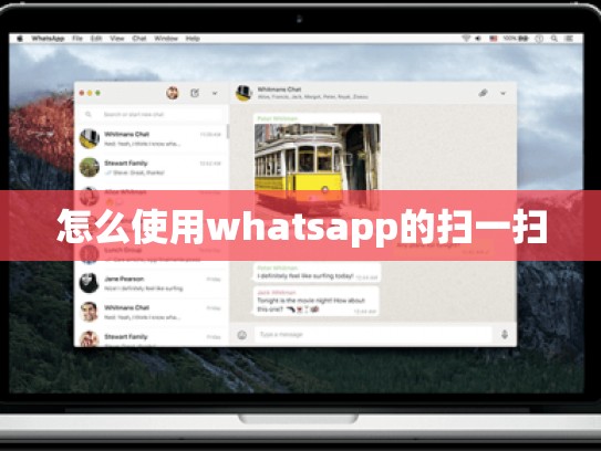 怎么使用whatsapp的扫一扫