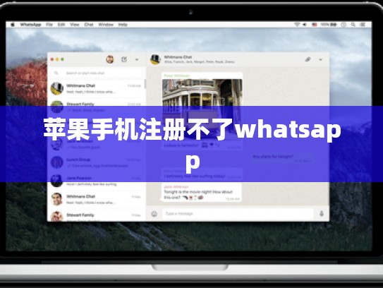 苹果手机注册不了whatsapp