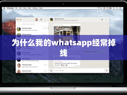 为什么我的whatsapp经常掉线