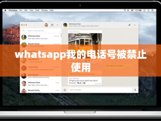 whatsapp我的电话号被禁止使用