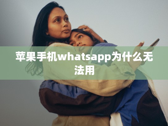 苹果手机whatsapp为什么无法用