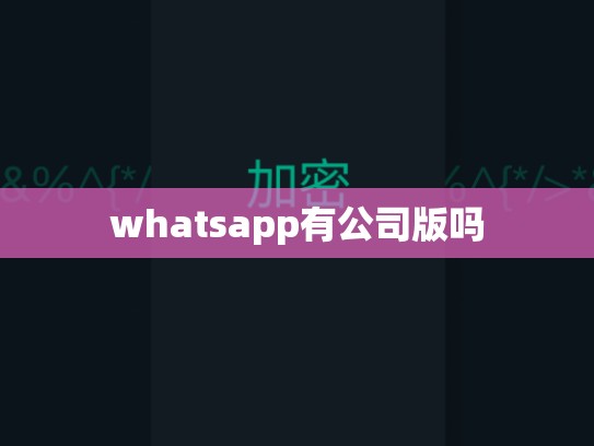 whatsapp有公司版吗