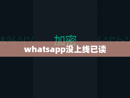 whatsapp没上线已读