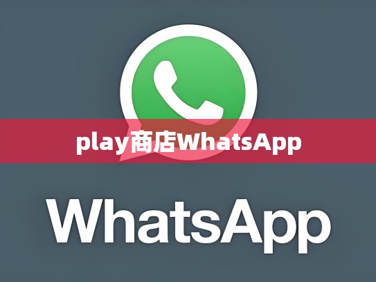 play商店WhatsApp