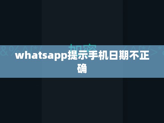 whatsapp提示手机日期不正确