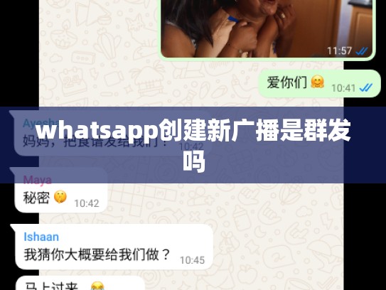 whatsapp创建新广播是群发吗