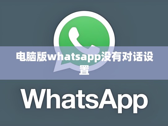 电脑版whatsapp没有对话设置