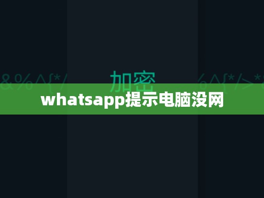 whatsapp提示电脑没网