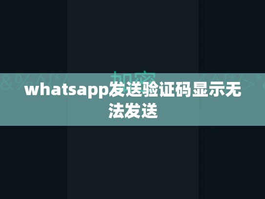 whatsapp发送验证码显示无法发送