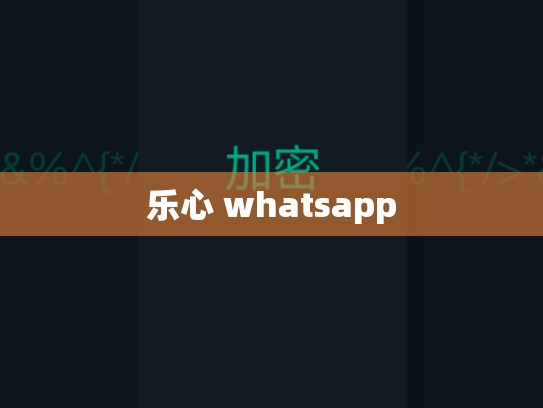 乐心 whatsapp