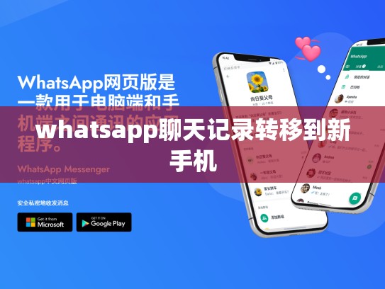 whatsapp聊天记录转移到新手机