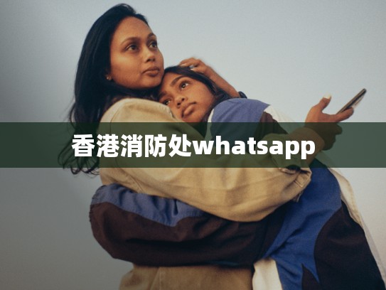 香港消防处whatsapp
