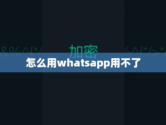 怎么用whatsapp用不了