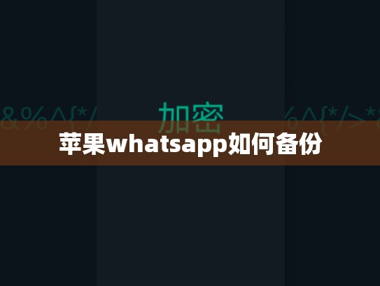 苹果whatsapp如何备份