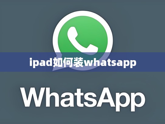ipad如何装whatsapp