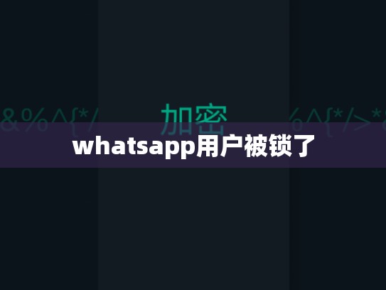 whatsapp用户被锁了