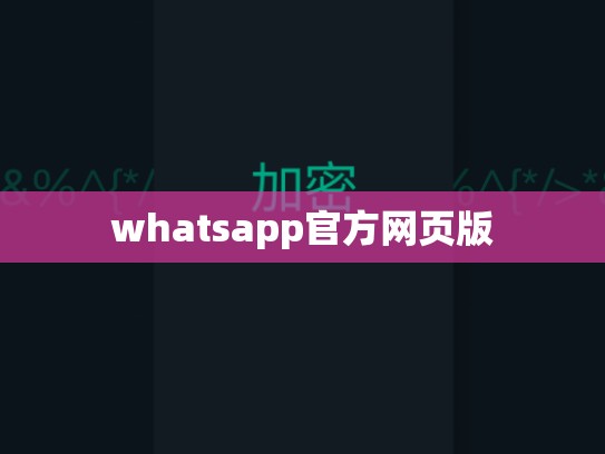 whatsapp官方网页版