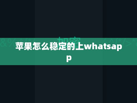 苹果怎么稳定的上whatsapp