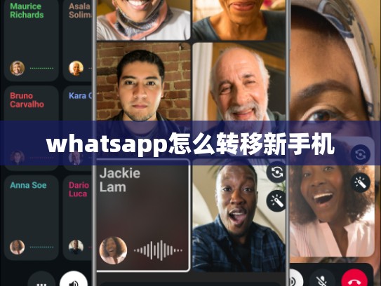 whatsapp怎么转移新手机