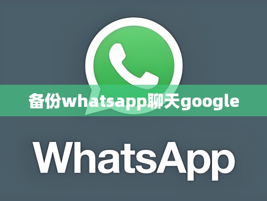 备份whatsapp聊天google