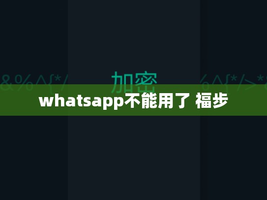whatsapp不能用了 福步
