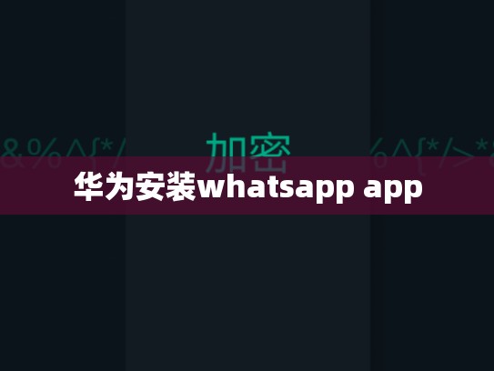 华为安装whatsapp app