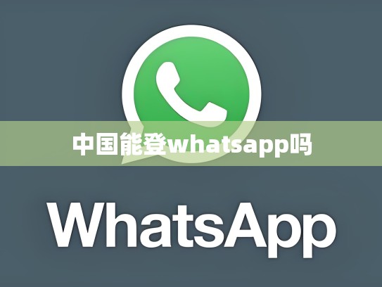 中国能登whatsapp吗