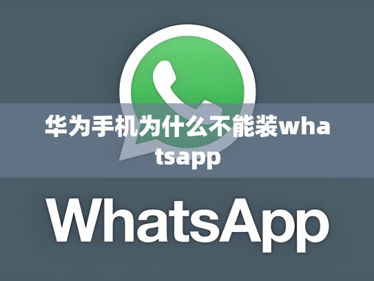 华为手机为什么不能装whatsapp