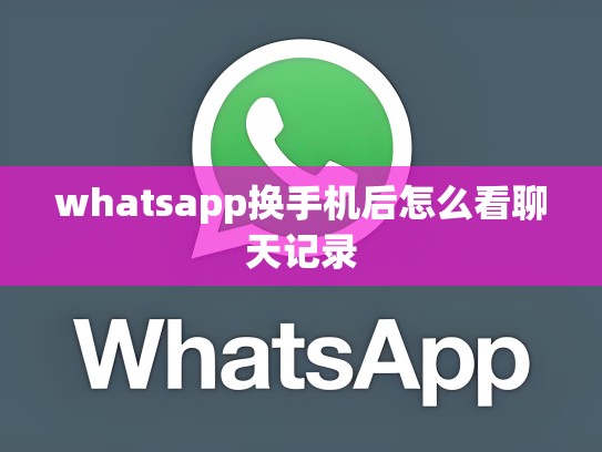 whatsapp换手机后怎么看聊天记录