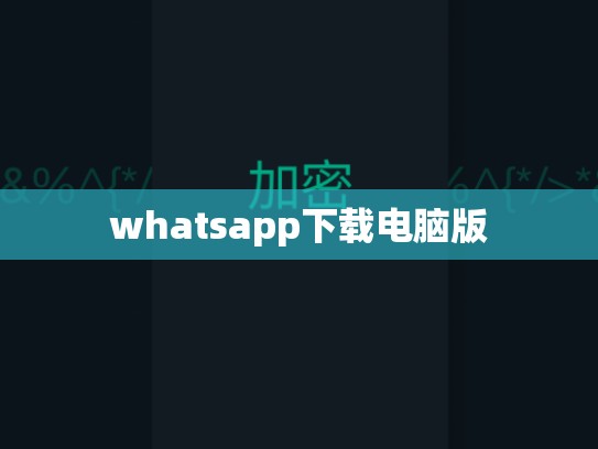 whatsapp下载电脑版