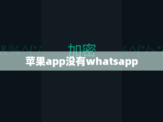 苹果app没有whatsapp