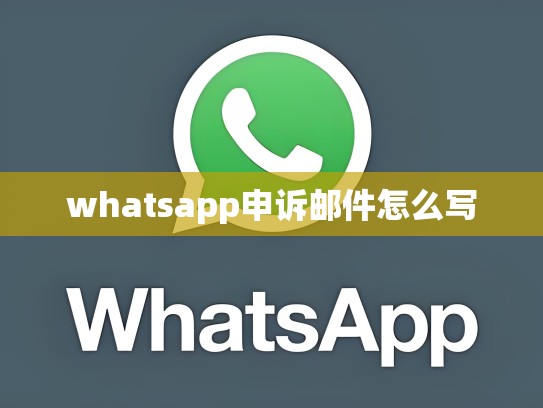 whatsapp申诉邮件怎么写