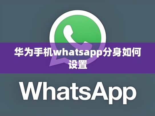 华为手机whatsapp分身如何设置