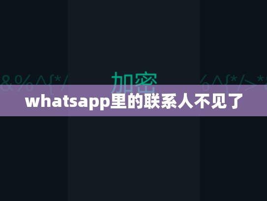whatsapp里的联系人不见了