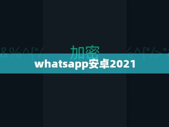 whatsapp安卓2021