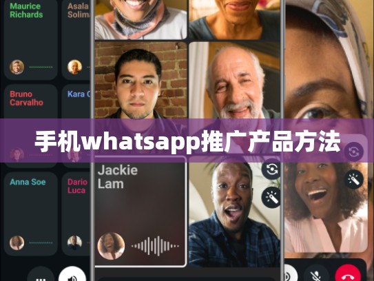 手机whatsapp推广产品方法